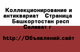  Коллекционирование и антиквариат - Страница 4 . Башкортостан респ.,Салават г.
